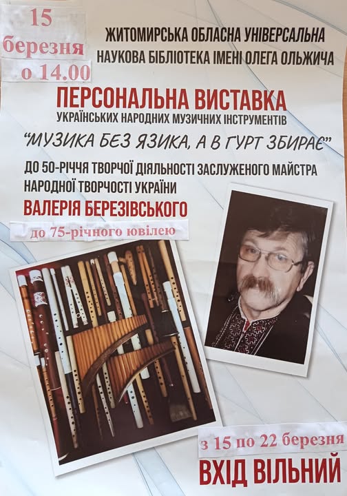 «Музика без язика, а гурт збирає…»: у Житомирі відкриють виставку Валерія Березівського