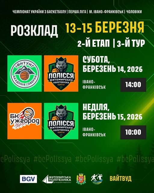 Вирішальні матчі другого етапу: БК «Полісся» їде до Івано-Франківська