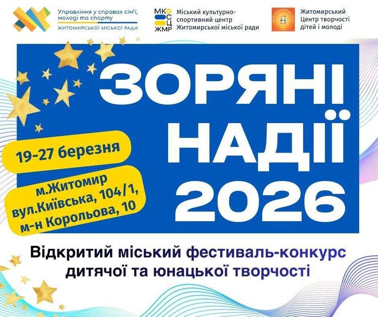 Запрошуємо на відкритий міський фестиваль-конкурс дитячої та юнацької творчості “Зоряні надії – 2026” !