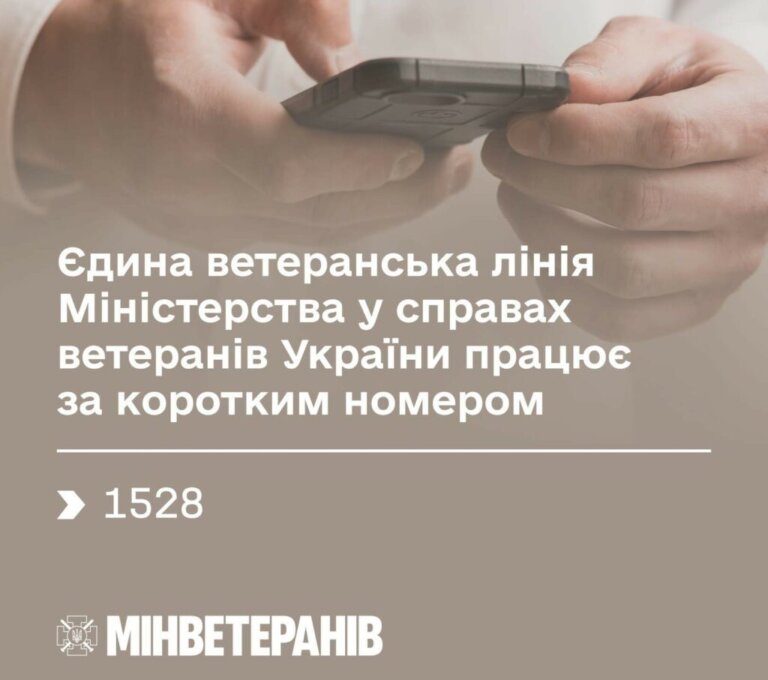 Єдина ветеранська лінія 1528: підтримка та консультації для ветеранів і їхніх родин