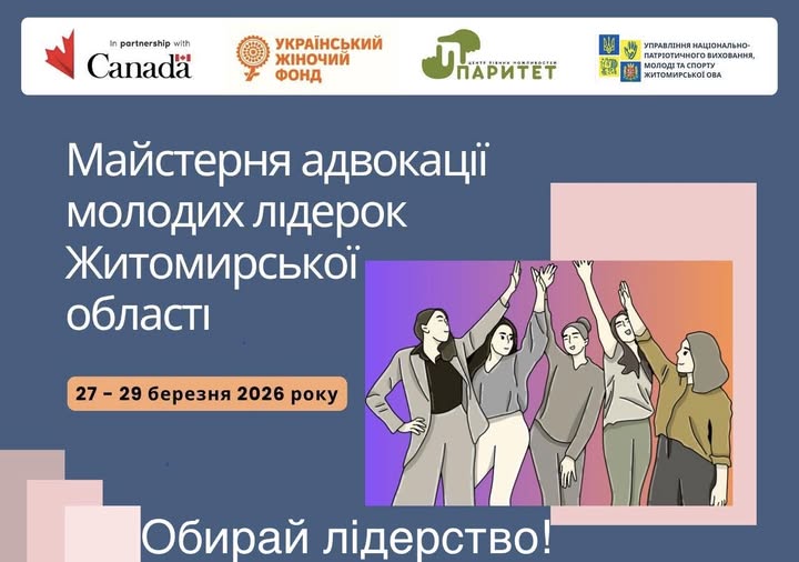 Майстерня адвокації молодих лідерок Житомирської області. Долучайтеся до триденного тренінгу