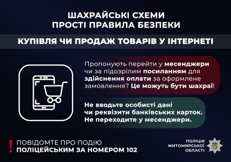 Житомирські поліцейські застерігають громадян від необачних фінансових операцій в інтернет-крамницях