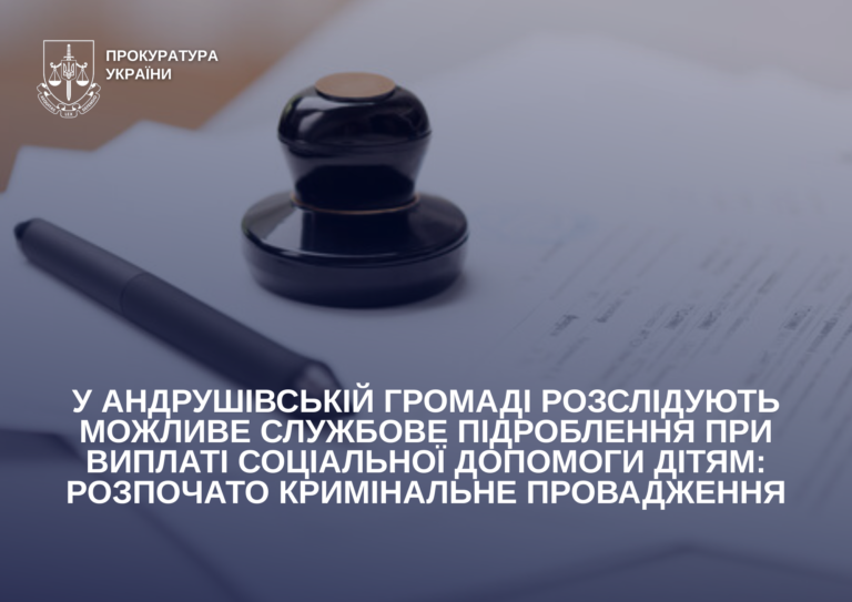 У Андрушівській громаді розслідують можливе службове підроблення при виплаті соціальної допомоги дітям: розпочато кримінальне провадження