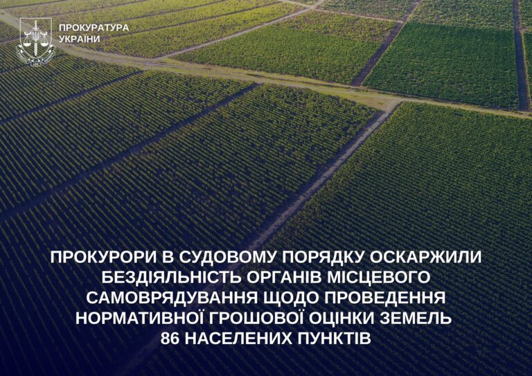 Прокурори в судовому порядку оскаржили бездіяльність органів місцевого самоврядування щодо проведення нормативної грошової оцінки земель 86 населених пунктів