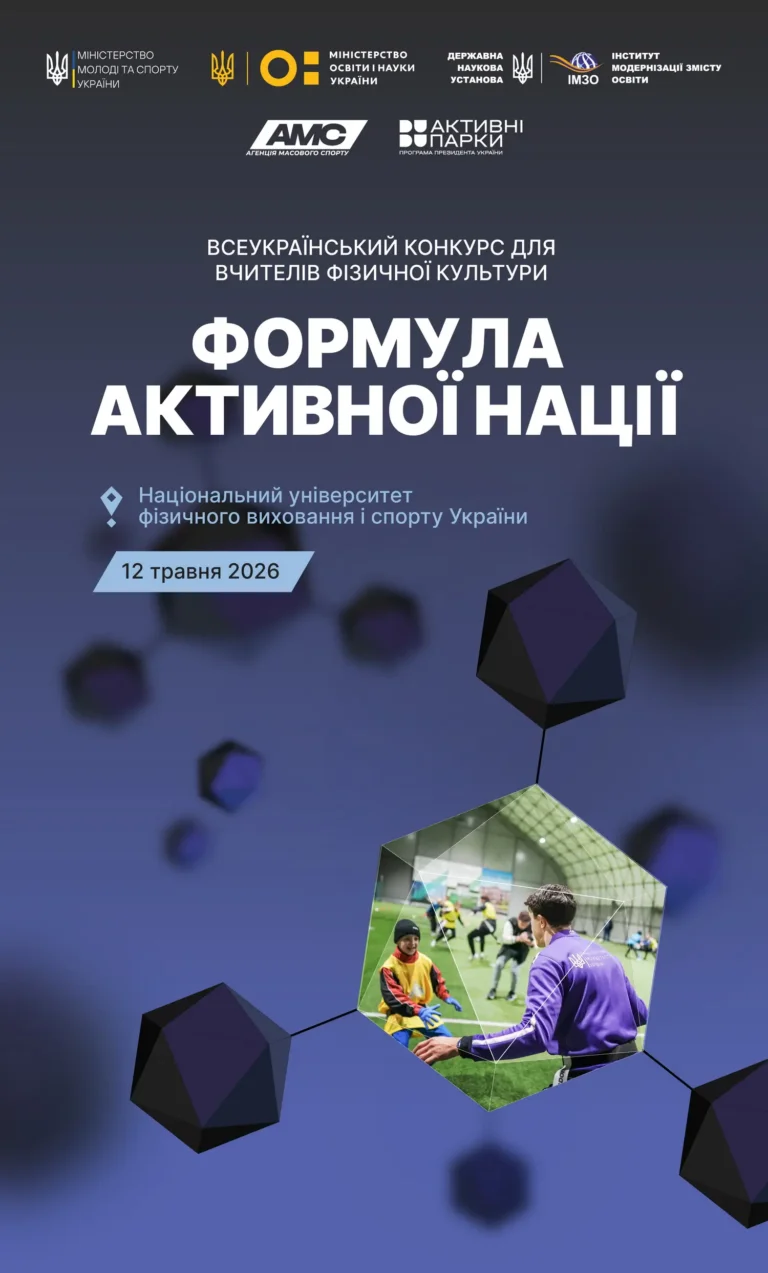 «Формула активної нації»: в Україні стартує відбір вчителів-інноваторів, які перетворюють уроки фізкультури на драйвовий рух