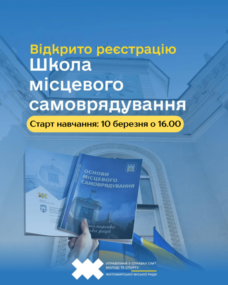 З 1 березня стартувала реєстрація на навчання у школі місцевого самоврядування!