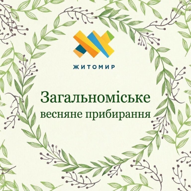 Житомирська громада розпочинає загальноміське прибирання