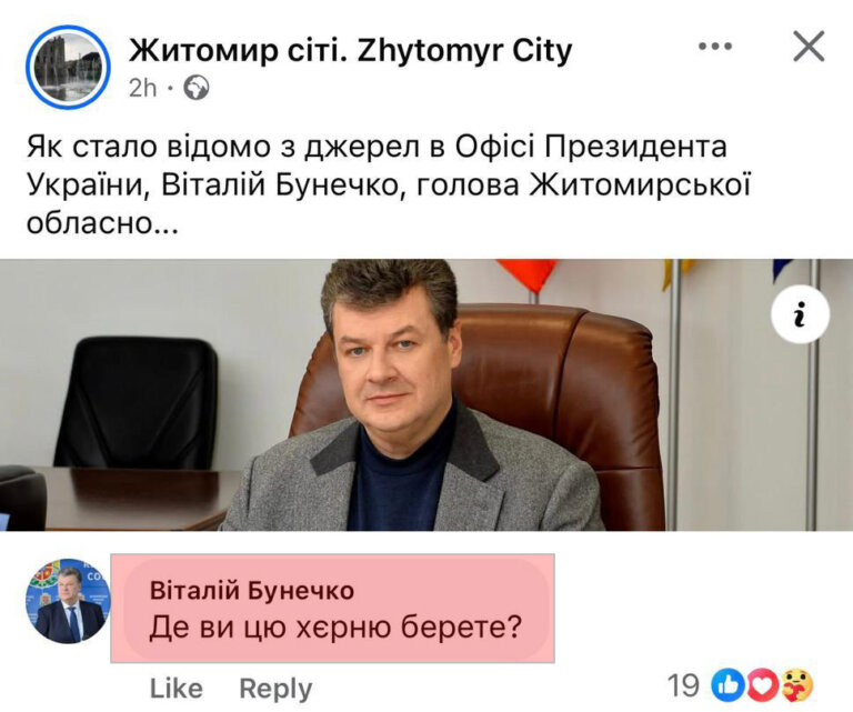 Голова Житомирської ОВА Віталій Бунечко бурхливо відреагував на новину про свою відставку зі словами «хєрня», «ідіоти» тощо». ФОТО