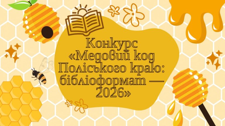 Обласний конкурс дитячої та юнацької творчості «Медовий код Поліського краю: бібліоформат — 2026»