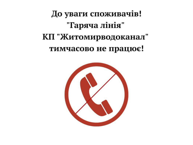 КП «Житомирводоканал»: Через технічні несправності наша телефонна «гаряча лінія»: 0 800 752 553 тимчасово не працює