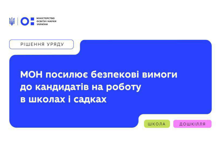 Задля безпеки шкіл і садків МОН вводить нові вимоги для працівників