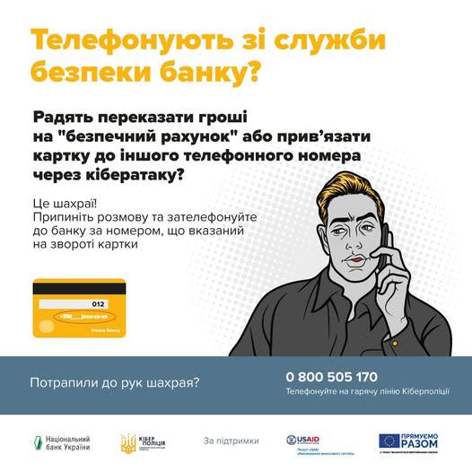 «Захист рахунку від несанкціонованих операцій»: житомирські поліцейські застерігають від телефонних шахраїв