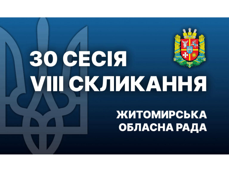 30-та сесія Житомирської обласної ради розпочала свою роботу. Перелік питань