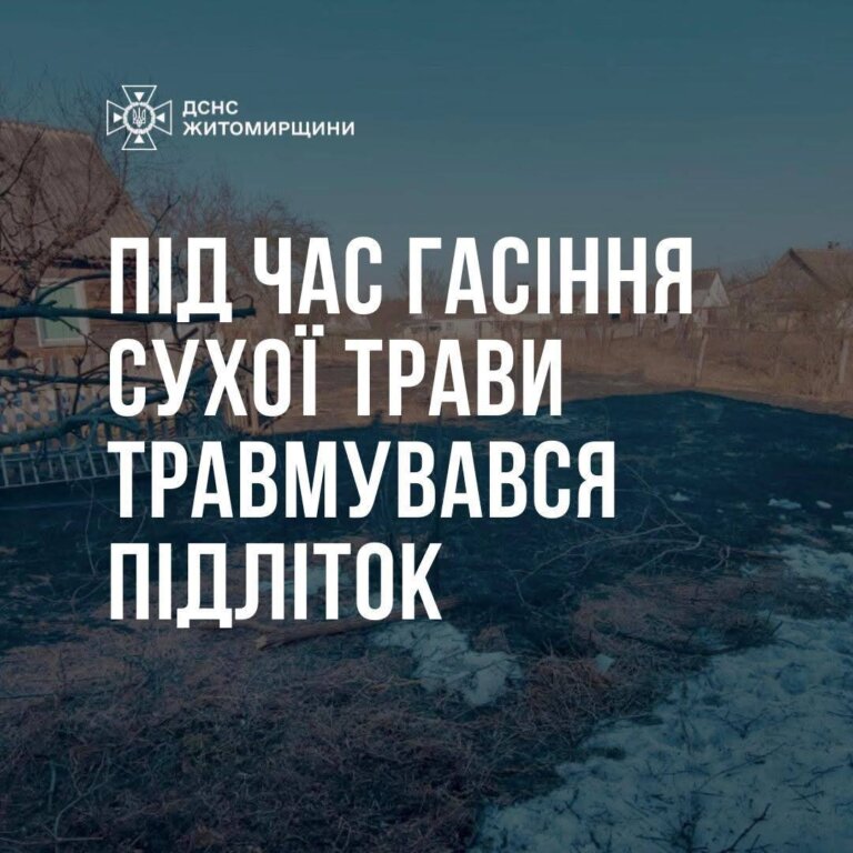 Під час гасіння сухої трави травмувався підліток