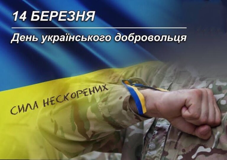 14 березня в Україні відзначається День українського добровольця