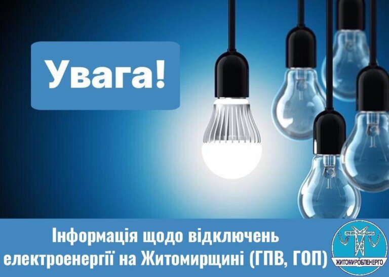 Житомиробленерго: Інформація про відключення 21 березня