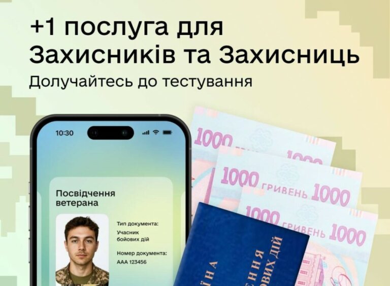 Одноразова грошова допомога для Захисників та Захисниць — долучайтеся до бета-тесту в Дії