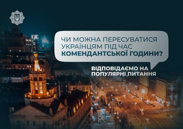 Чи можна українцям пересуватися під час комендантської години?
