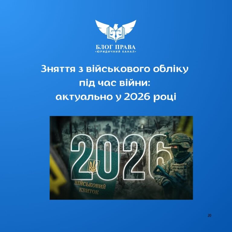 Зняття з військового обліку під час війни: актуально у 2026 році