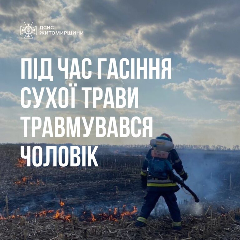 Під час гасіння сухої трави травмувався чоловік