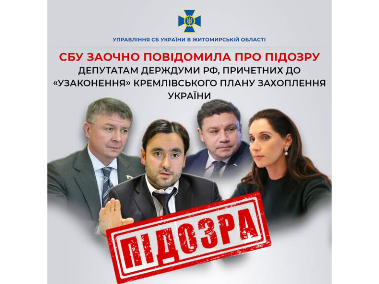 СБУ повідомила про заочну підозру чотирьом депутатам російської держдуми, які допомагали «узаконити» кремлівський план захоплення України