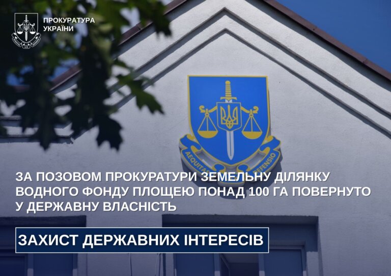 За позовом прокуратури земельну ділянку водного фонду площею понад 100 га повернуто у державну власність