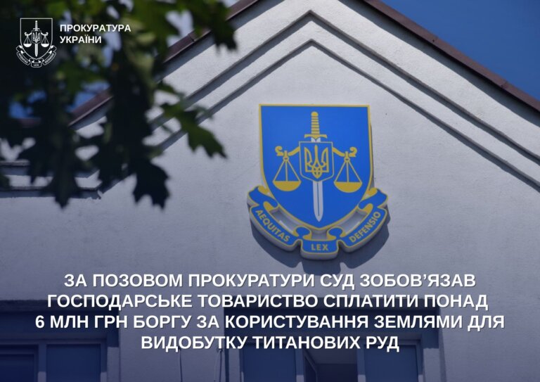 За позовом прокуратури суд зобов’язав господарське товариство сплатити понад 6 млн грн боргу за користування землями для видобутку титанових руд