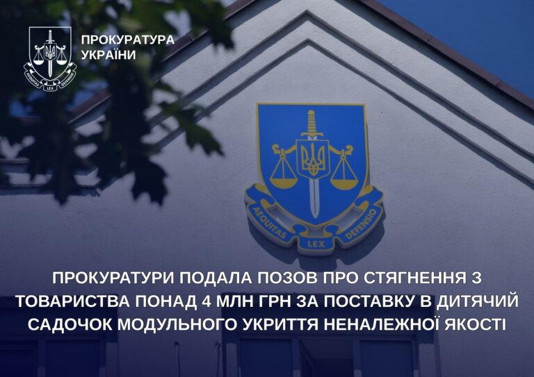 Прокуратури подала позов про стягнення з товариства понад 4 млн грн за поставку в дитячий садочок модульного укриття неналежної якості