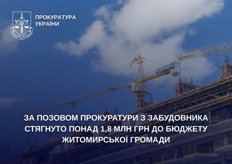 За позовом прокуратури з забудовника стягнуто понад 1,8 млн грн до бюджету Житомирської громади