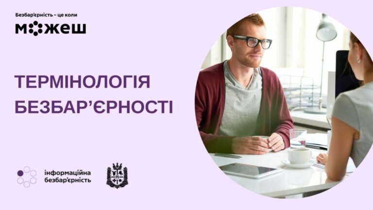 Державний стандарт мови «Термінологія безбар’єрності»