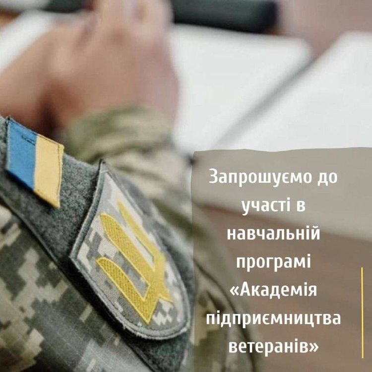 Стартував набір слухачів у навчальну програму «Академія підприємництва ветеранів»