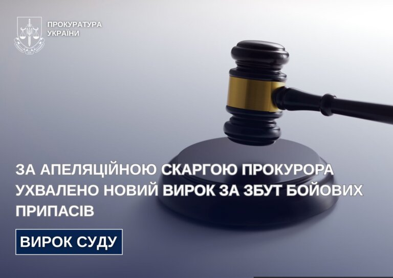 За апеляційною скаргою прокурора ухвалено новий вирок за збут бойових припасів
