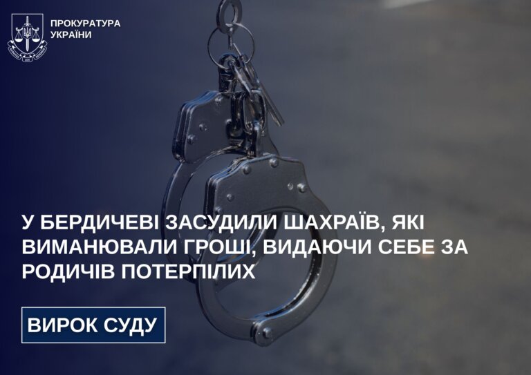 У Бердичеві засудили шахраїв, які виманювали гроші, видаючи себе за родичів потерпілих