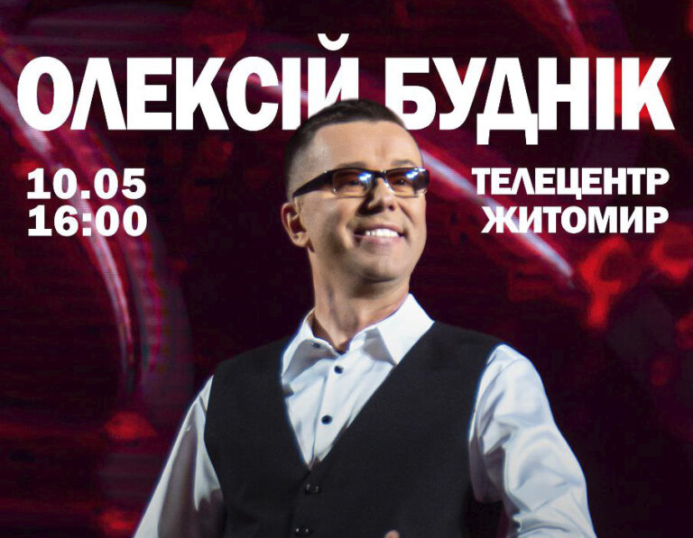 В Житомирі відбудеться благодійний концерт співака Олексія Будніка