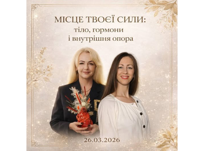 У Житомирі відбудеться зустріч про жіноче здоров’я та внутрішню стійкість