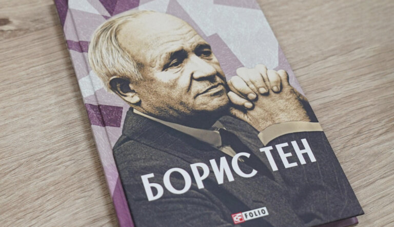 Вадим ЖАЛЮК: Післясмак гарування над книгою «Борис Тен»