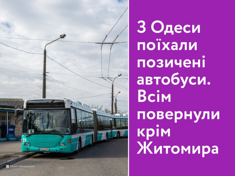 З Одеси поїхали позичені автобуси. Всім повернули крім Житомира. Бо Житомирським чиновникам комунальні автобуси не потрібні!