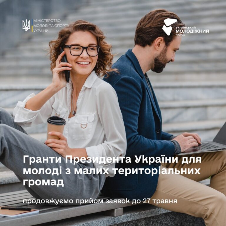Гранти Президента для молоді з малих територіальних громадах