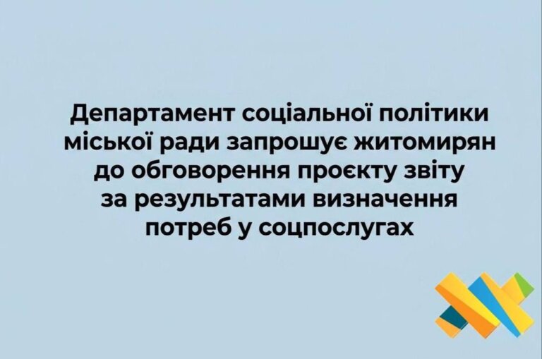 Департамент соціальної політики міської ради запрошує житомирян до обговорення проєкту звіту за результатами визначення портреб у соцпослугах