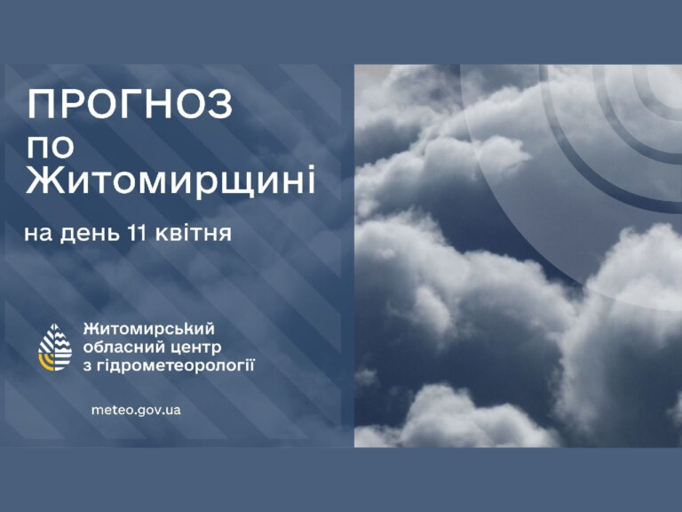 Прогноз погоди на день 11 квітня по Житомирській області