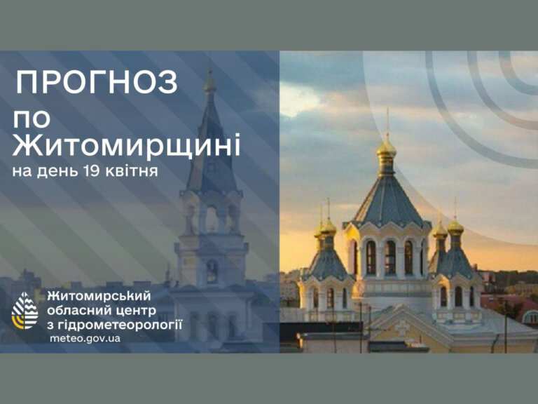 Прогноз погоди на день 19 квітня по Житомирській області