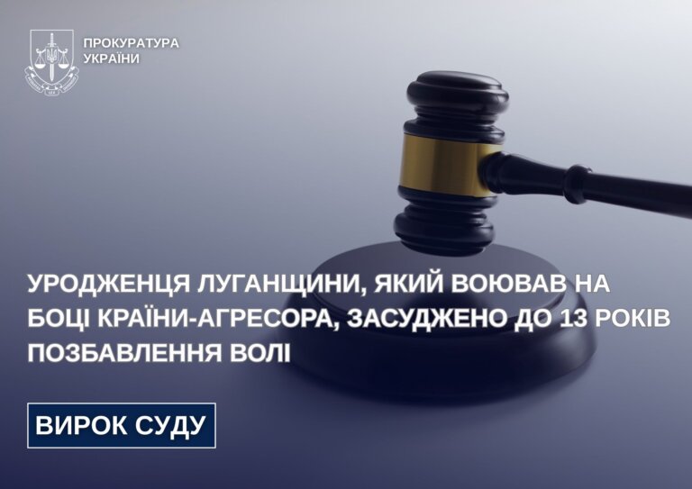 Уродженця Луганщини, який воював на боці країни-агресора, засуджено до 13 років позбавлення волі
