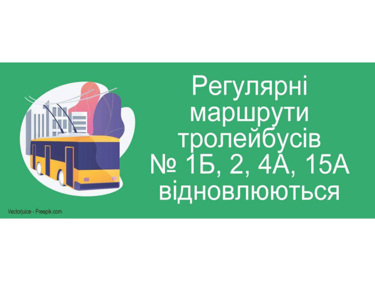 Маршрути тролейбусів № 1б, 2, 4а, 15а відновлюються
