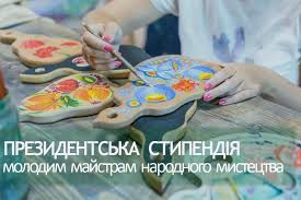 Стипендії Президента України для молодих майстрів народного мистецтва