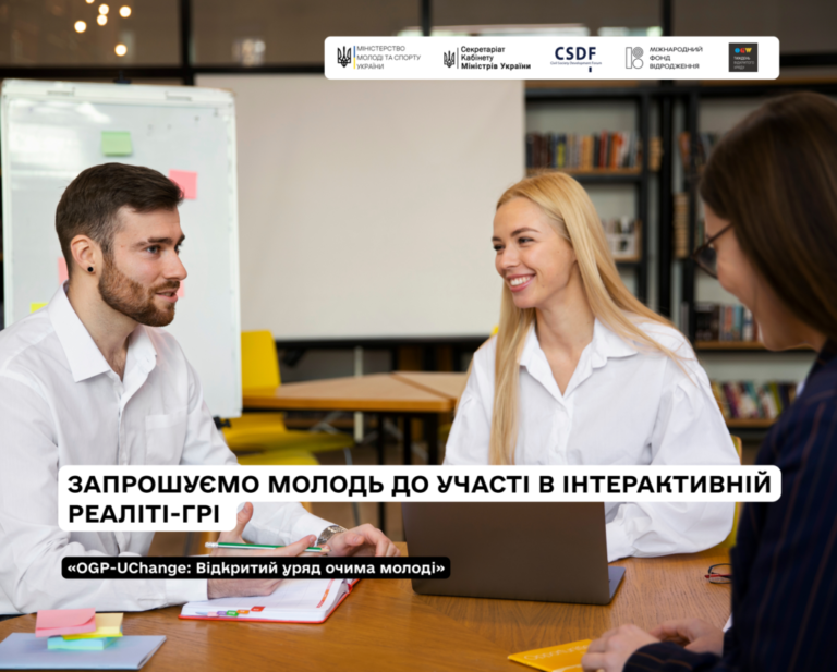Запрошуємо молодь до участі в інтерактивній реаліті-грі «OGP-UChange: Відкритий уряд очима молоді»