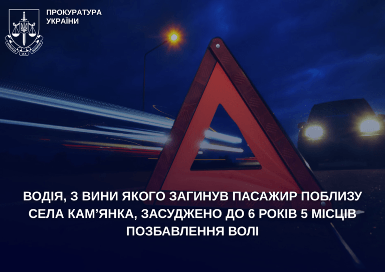 Водія, з вини якого загинув пасажир поблизу села Кам’янка, засуджено до 6 років 5 місяців позбавлення волі