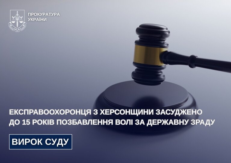 Експравоохоронця з Херсонщини засуджено до 15 років позбавлення волі за державну зраду