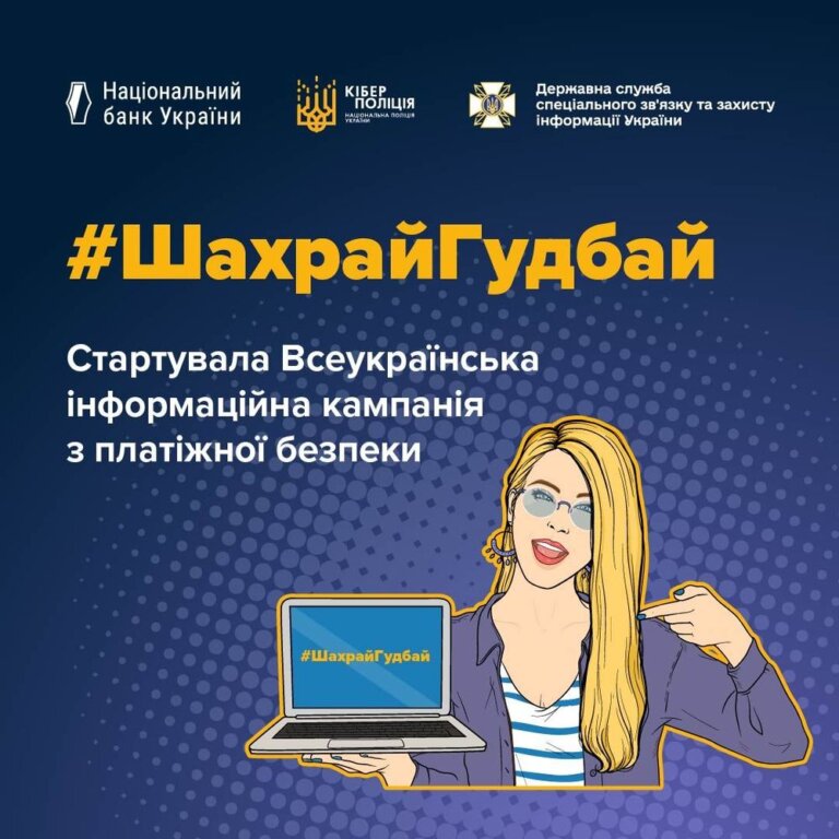 ШахрайГудбай: стартувала Всеукраїнська інформаційна кампанія з платіжної безпеки
