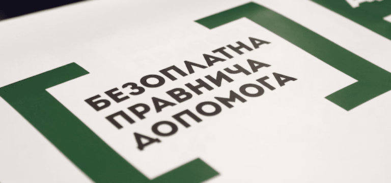 Як отримати безоплатну правничу допомогу. Що варто знати