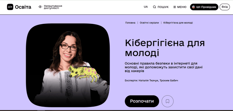 Для учасників гри «Сокіл» («Джура») Мінцифри підготувало освітні матеріали з кібербезпеки та медіаграмотності